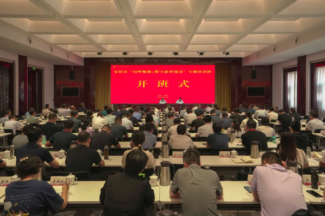 安阳市“洹畔赋能+数字政府建设”专题培训班开班