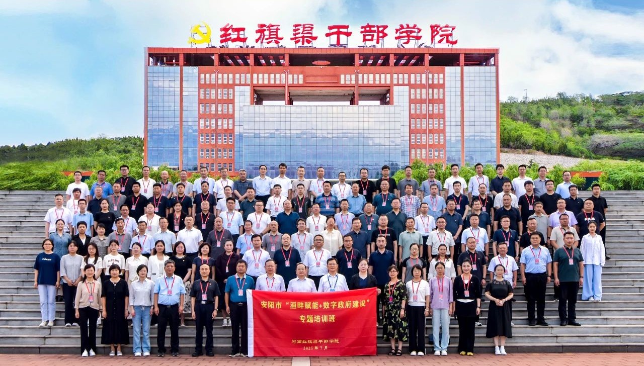 乘数智之势 聚创新之能——安阳市“洹畔赋能+数字政府建设”专题培训班综述