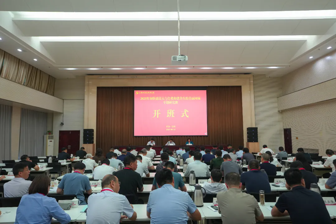 2025年加快建设人与自然和谐共生的美丽河南专题研究班在我院举办