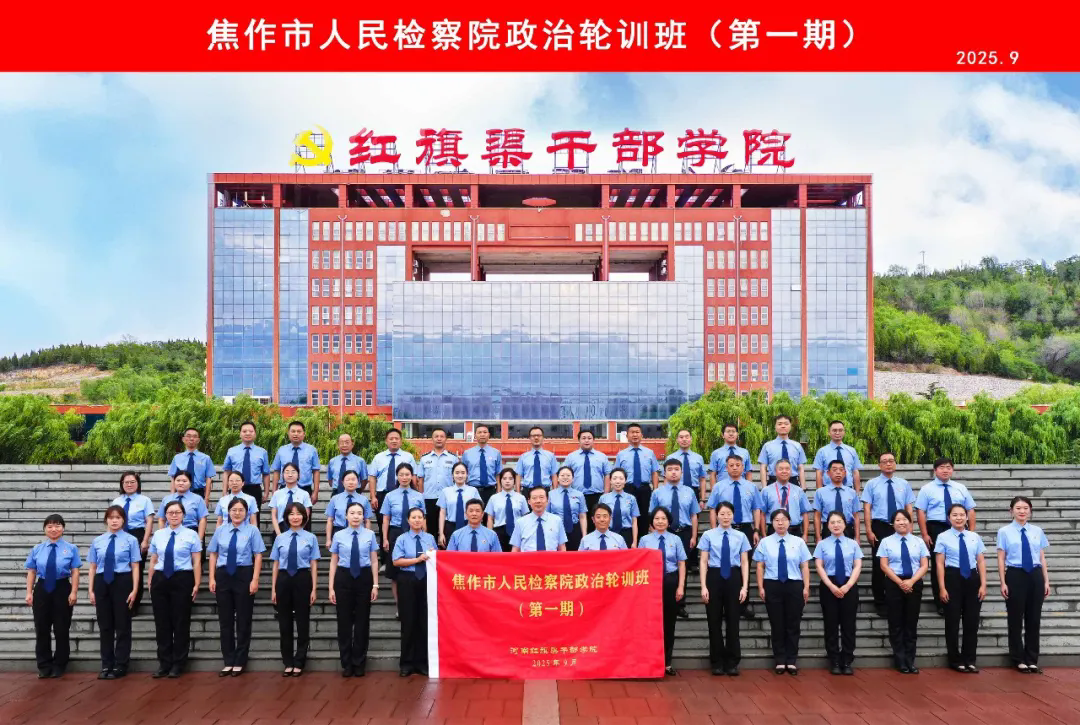 焦作市人民检察院政治轮训班（第一期）在我院举办