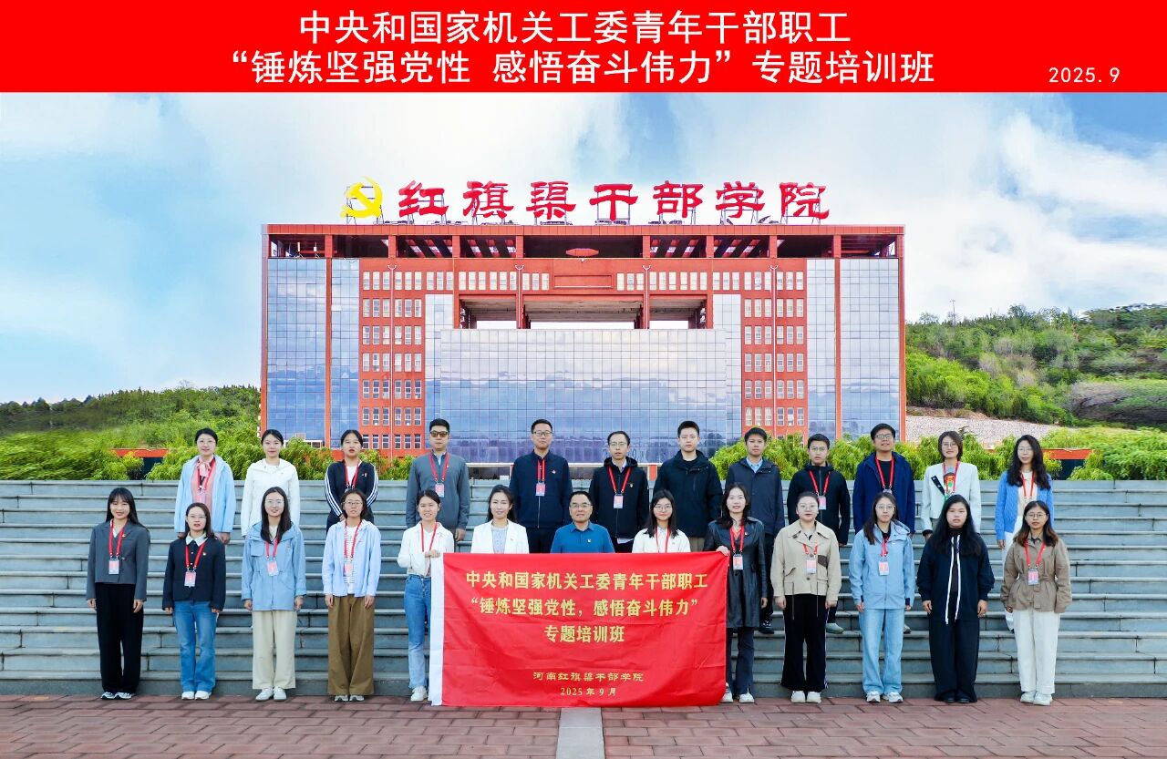 中央和国家机关工委青年干部职工专题培训班在我院举办