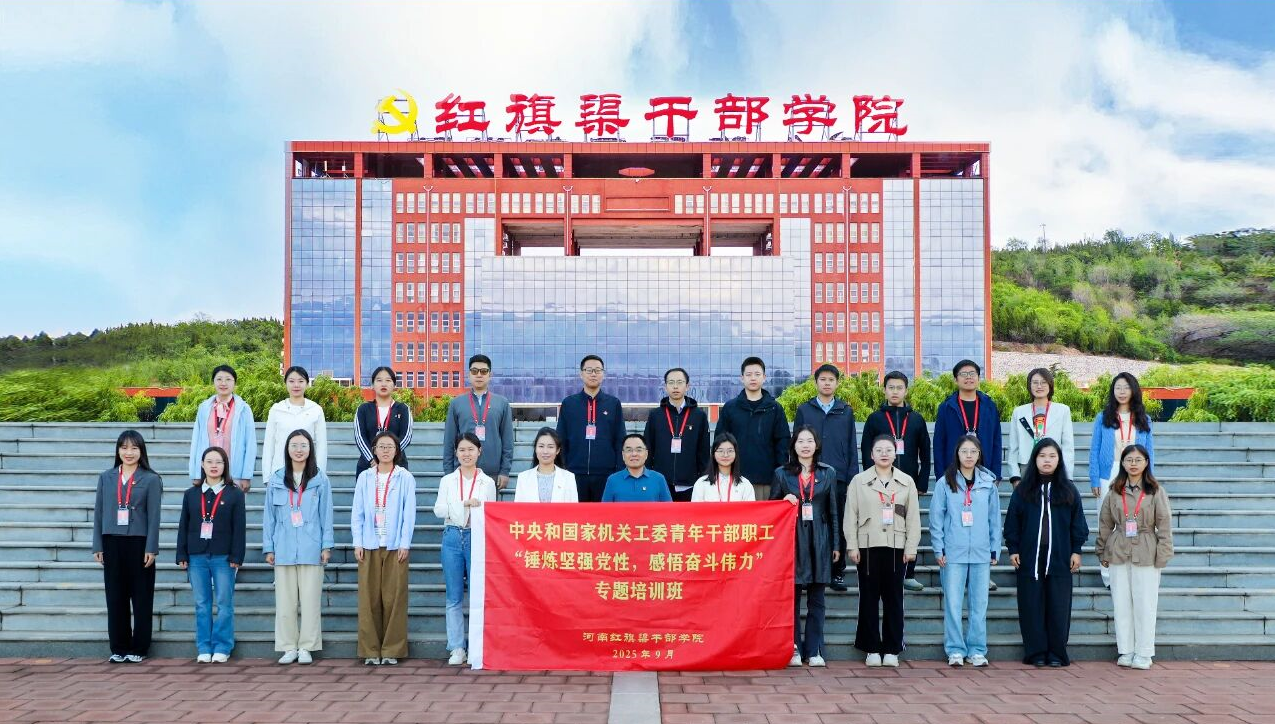 中央和国家机关工委青年干部职工专题培训班在我院举办 中央和国家机关工委青年干部职工专题培训班在我院举办