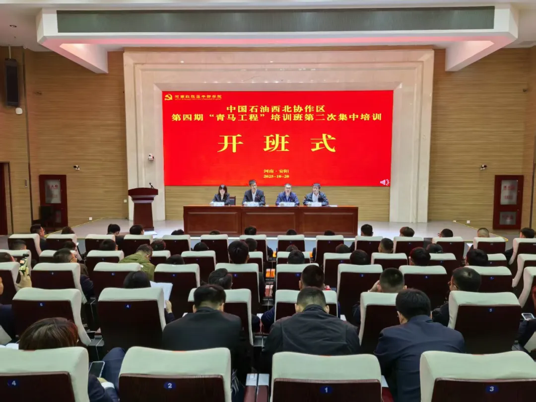 中国石油西北协作区第四期“青马工程”培训班第二次集中培训在我院举办 中国石油西北协作区第四期“青马工程”培训班第二次集中培训在我院举办