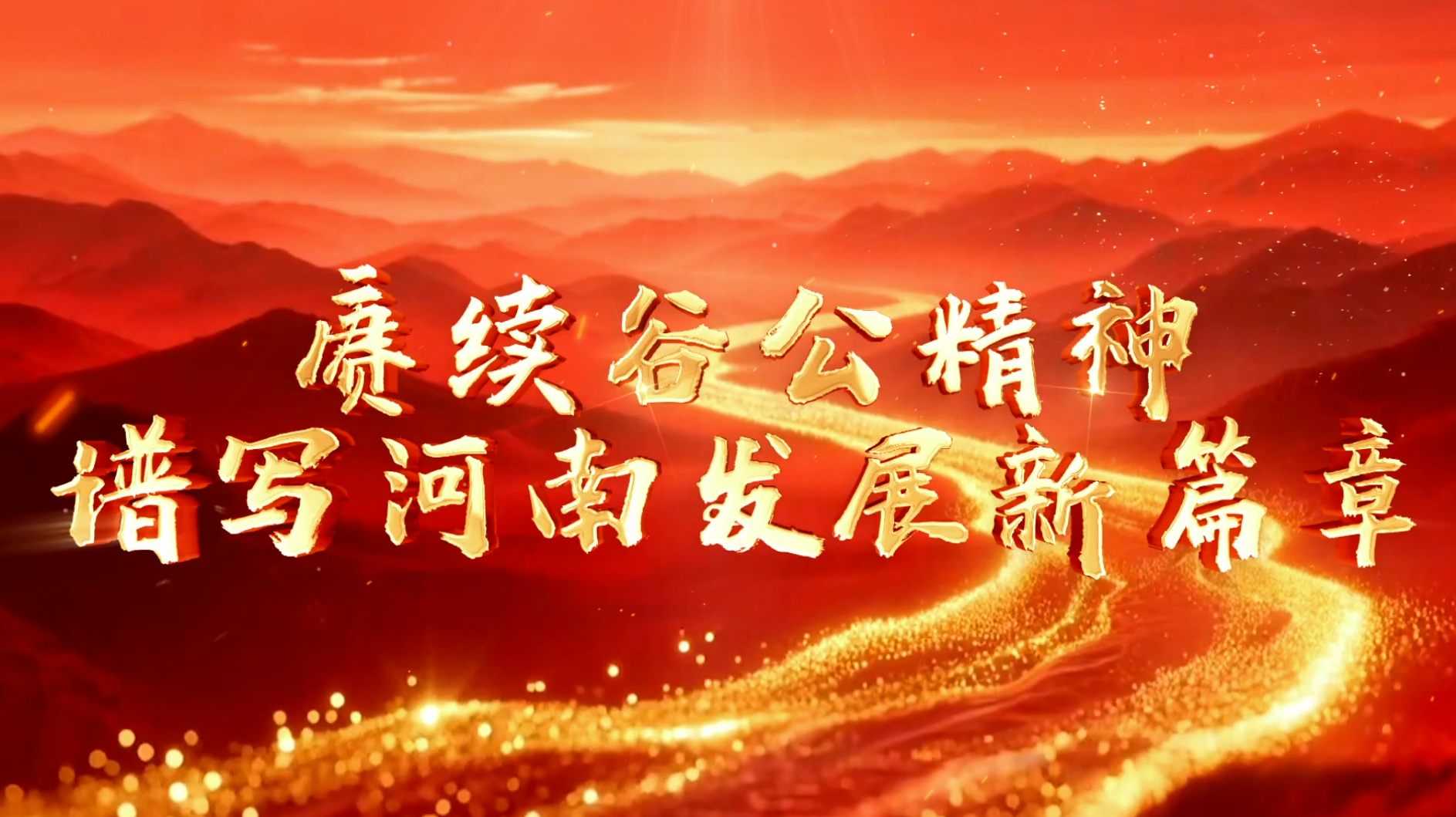 赓续谷公精神 谱写河南发展新篇章