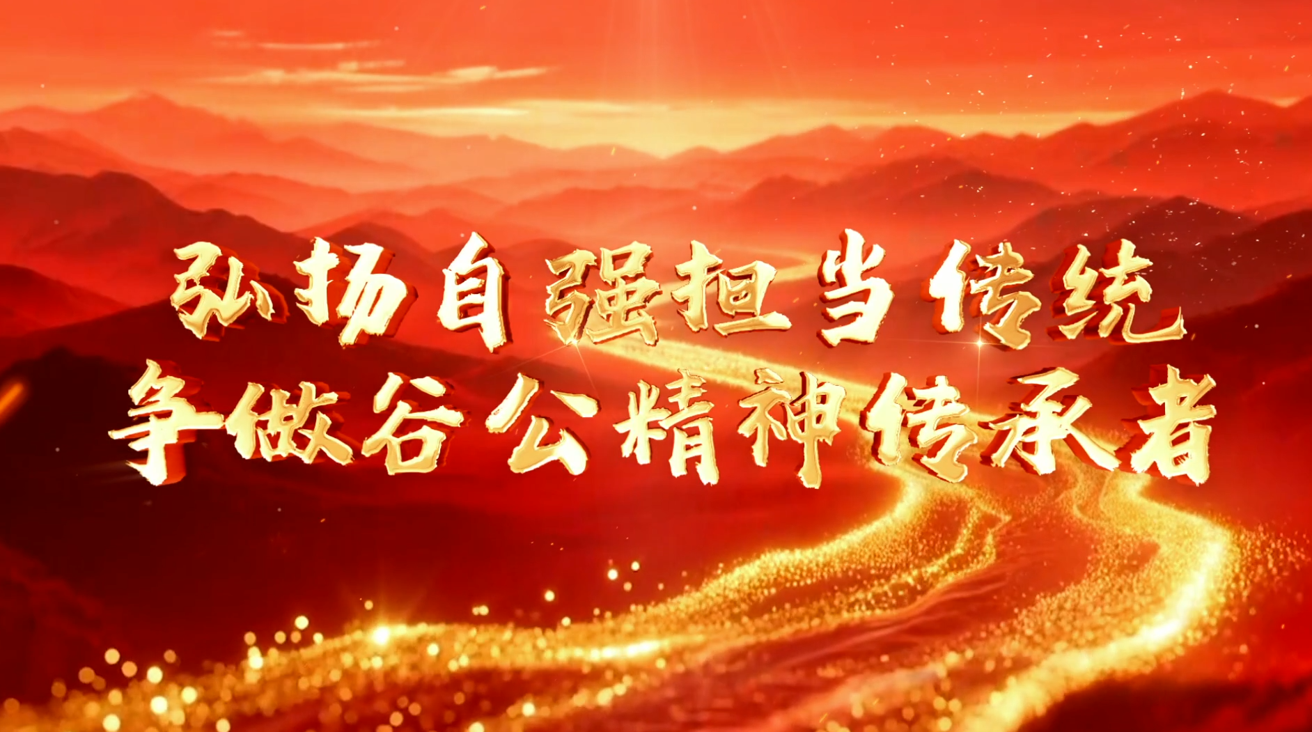 弘扬自强担当传统  争做谷公精神传承者