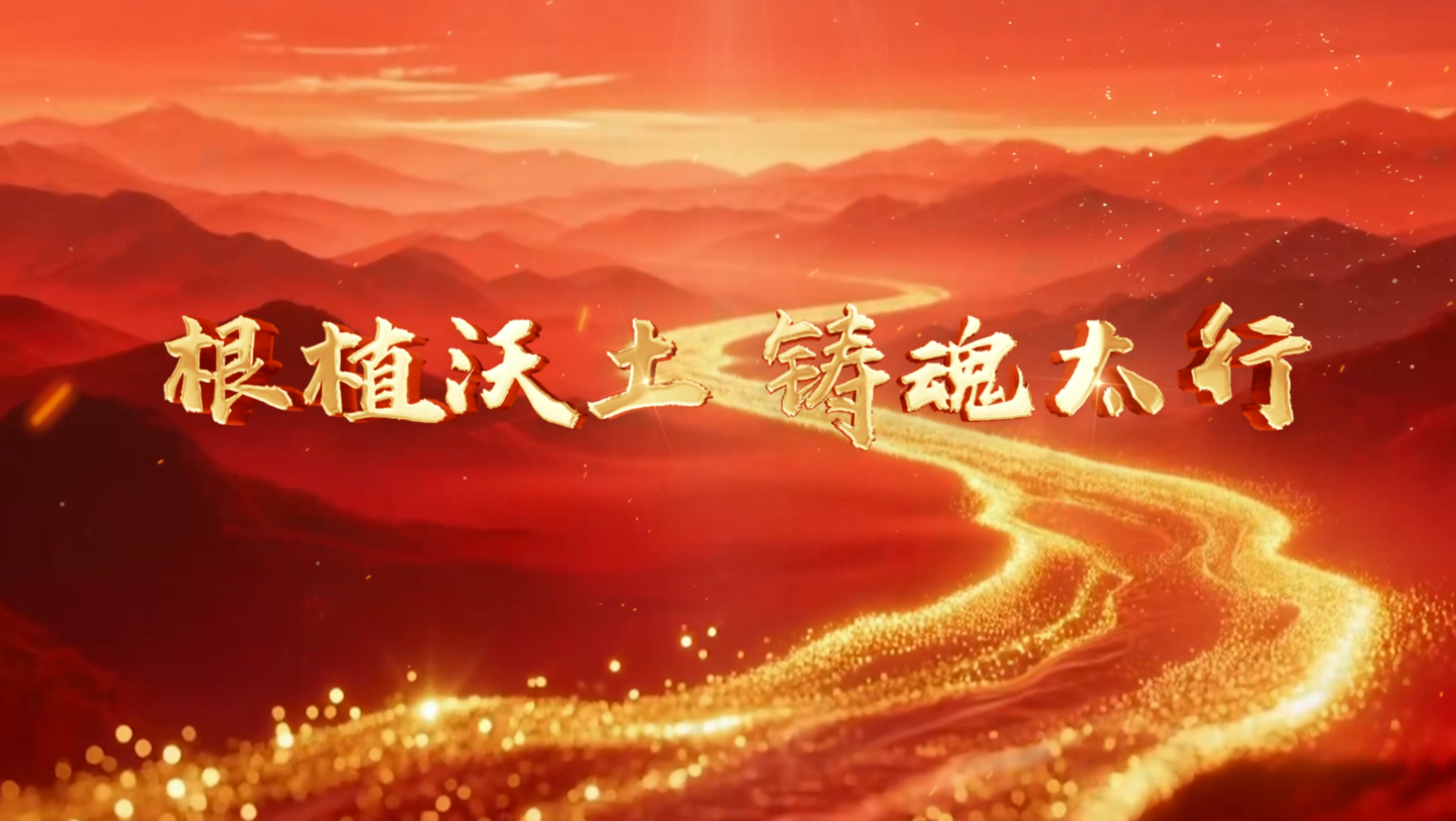 根植沃土 铸魂太行