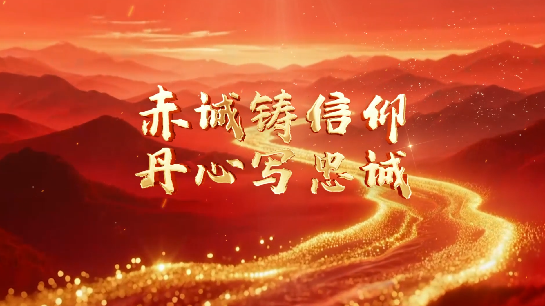 赤诚铸信仰  丹心写忠诚