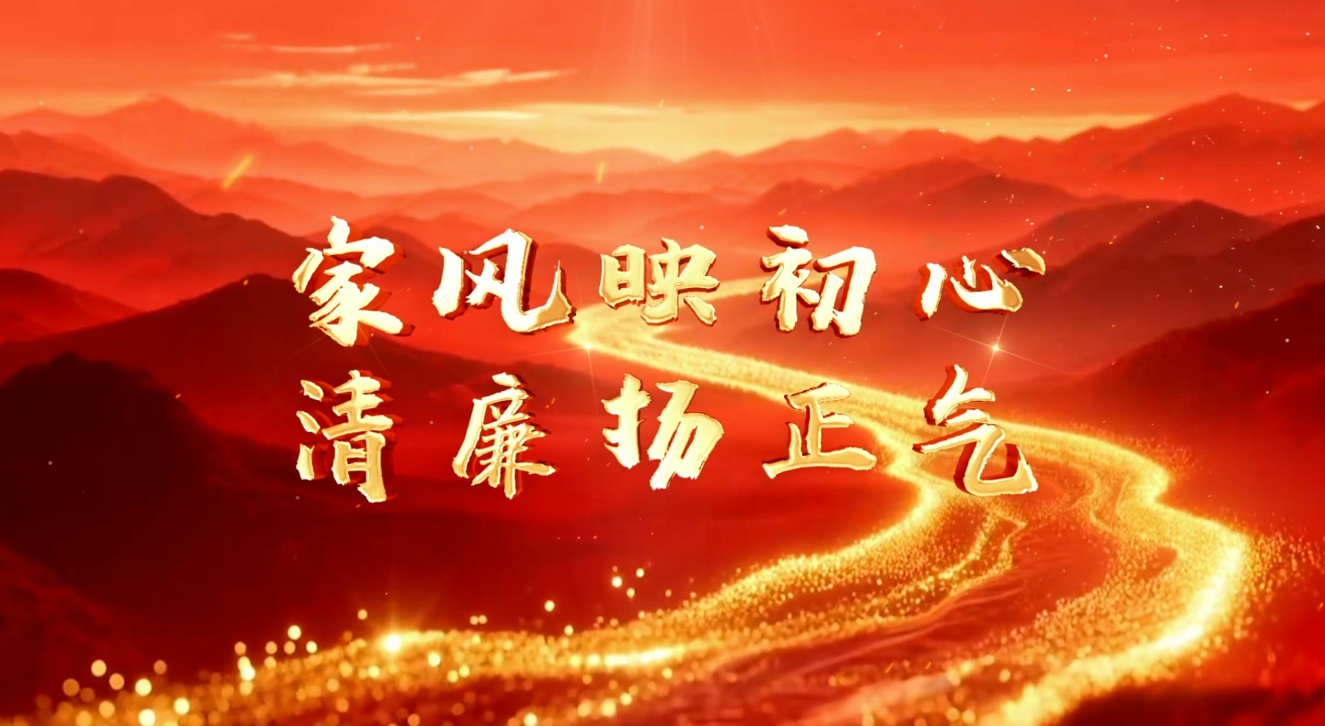 家风映初心 清廉扬正气