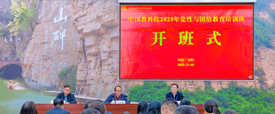 中国教育科学研究院2025年党性与国情教育培训班在我院举办