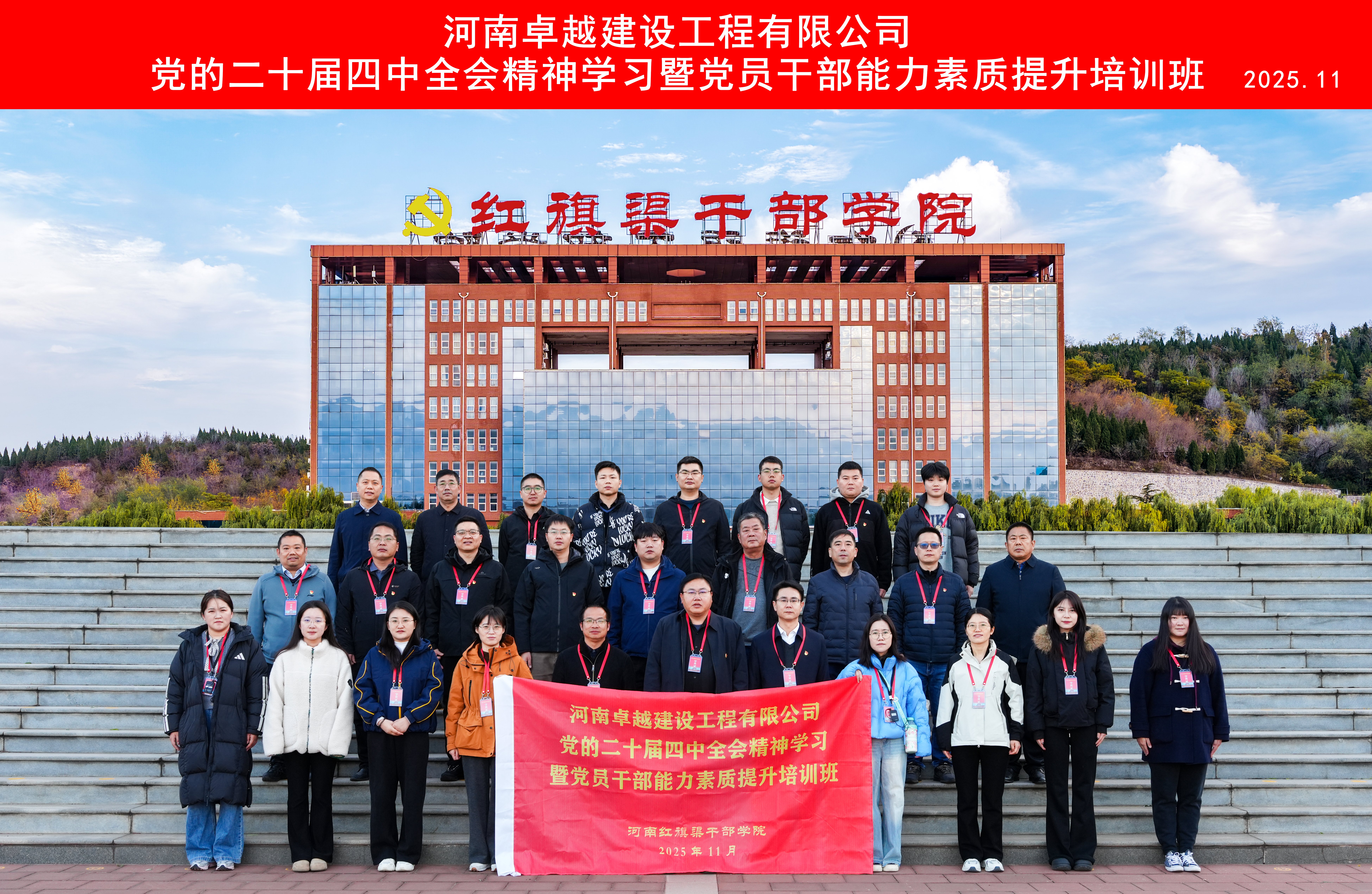 河南卓越建设工程有限公司党的二十届四中全会精神学习暨党员干部能力素质提升培训班在我院举办