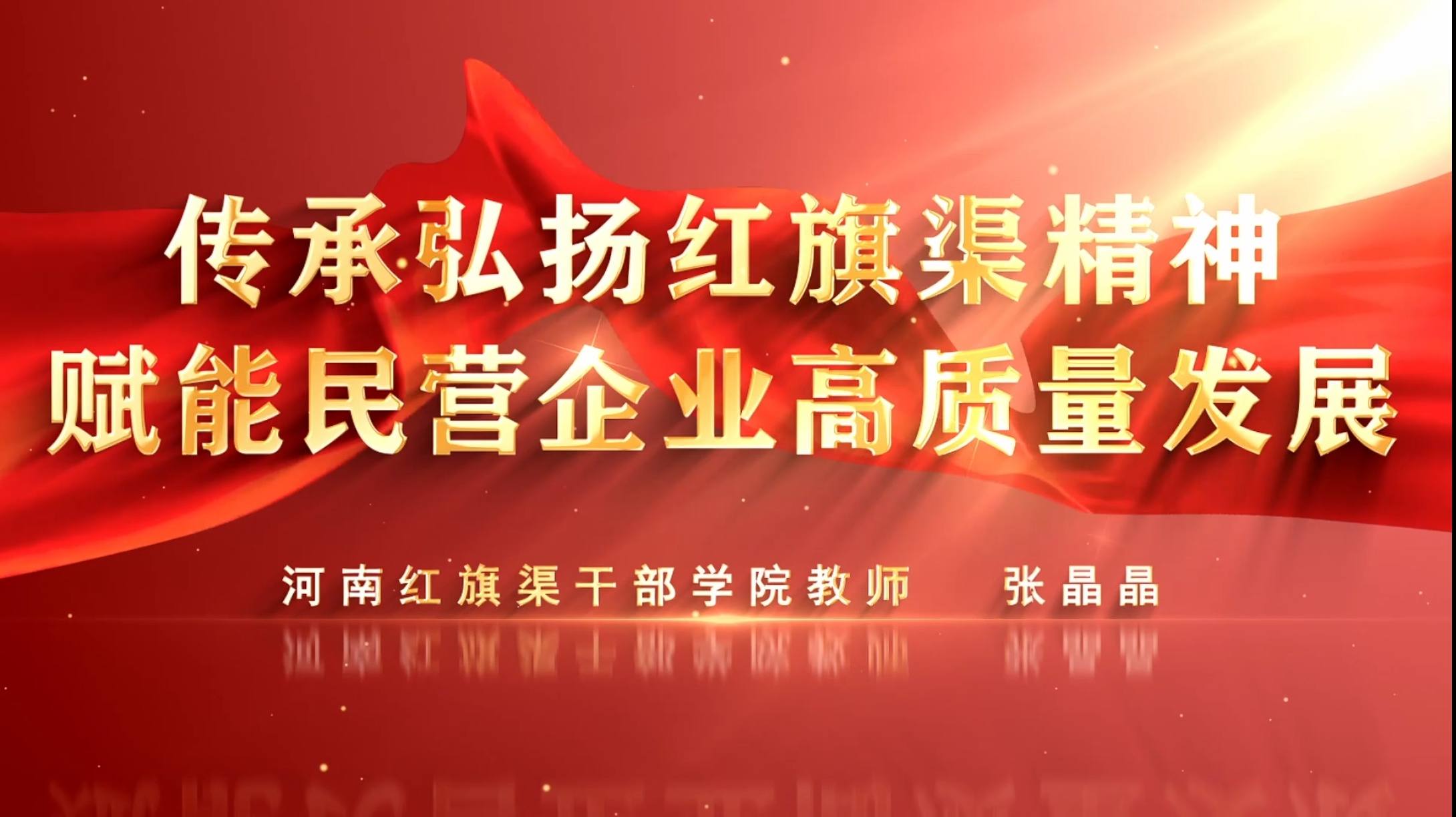 喜报！我院专题课程《传承弘扬红旗渠精神 赋能民营企业高质量发展》入选全国工商联民营经济人士理想信念教育网络培训班课程库