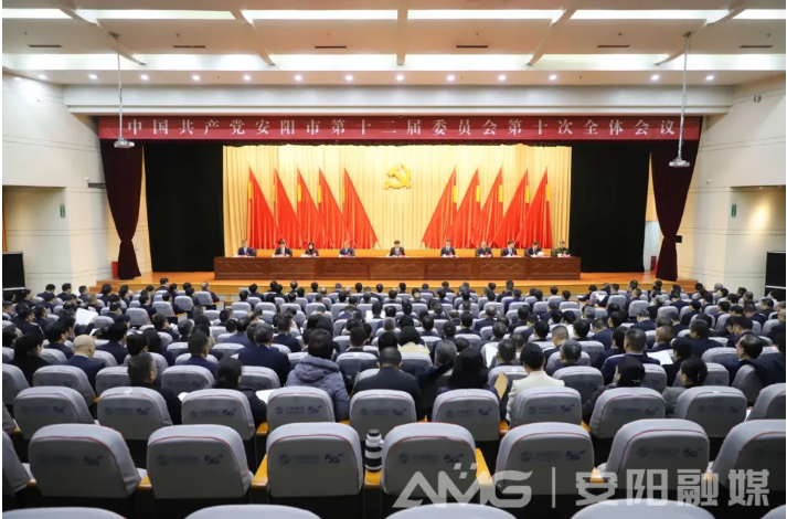 中国共产党安阳市第十二届委员会第十次全体会议公报