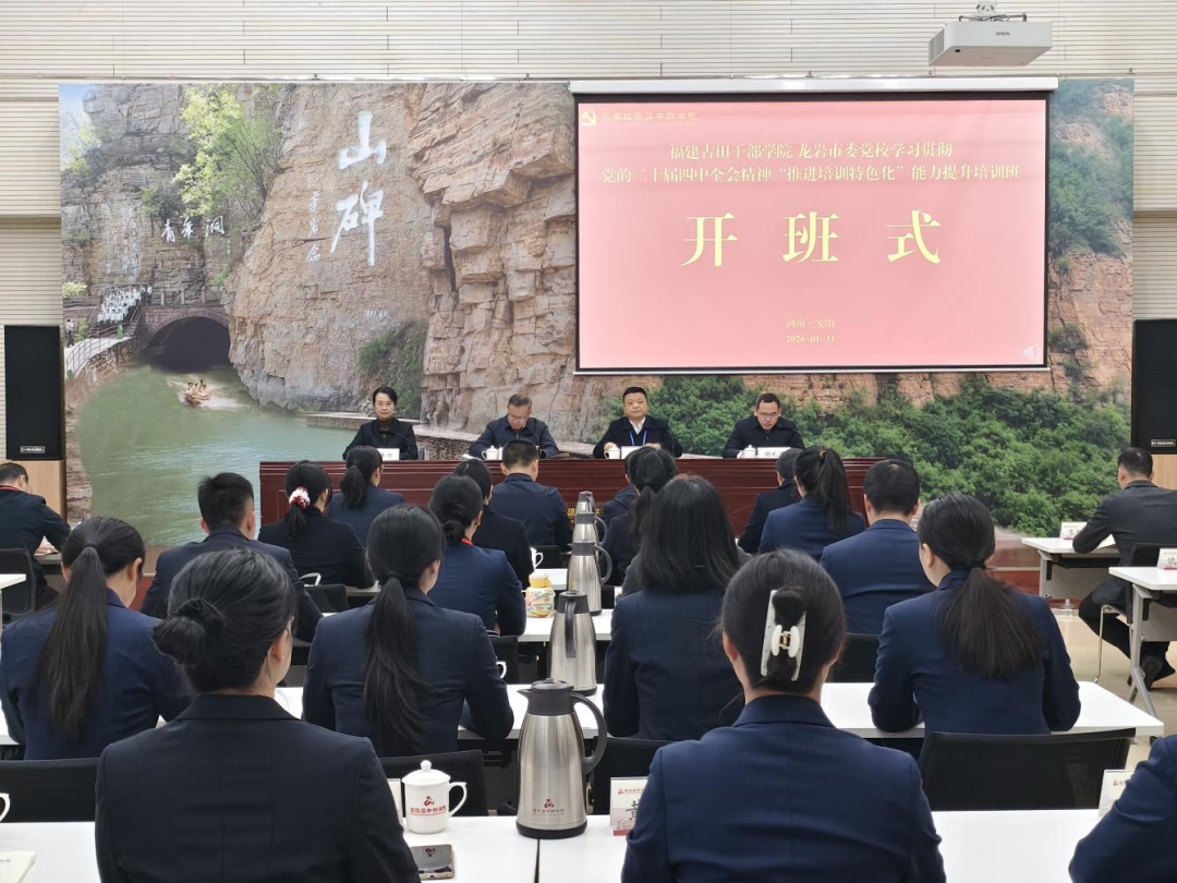 福建古田干部学院 龙岩市委党校学习贯彻党的二十届四中全会精神“推进培训特色化”能力提升培训班在我院举办