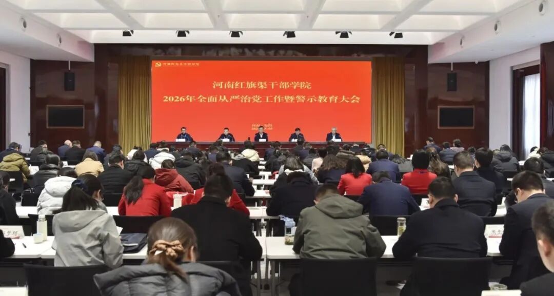 纵深推进全面从严治党 筑牢党性教育清廉根基——河南红旗渠干部学院召开2026年全面从严治党工作暨警示教育大会