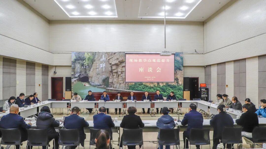 以“规范提升”为笔，绘就现场教学新图景——河南红旗渠干部学院召开现场教学点规范提升座谈会