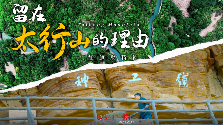 微纪录片《留在太行山的理由》——红旗渠精神