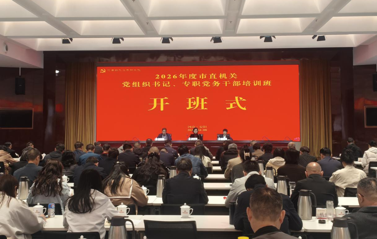 2026年度市直机关党组织书记、专职党务干部培训班在我院成功举办
