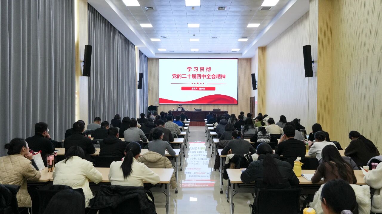 学习贯彻党的二十届四中全会精神宣讲会在我院举办