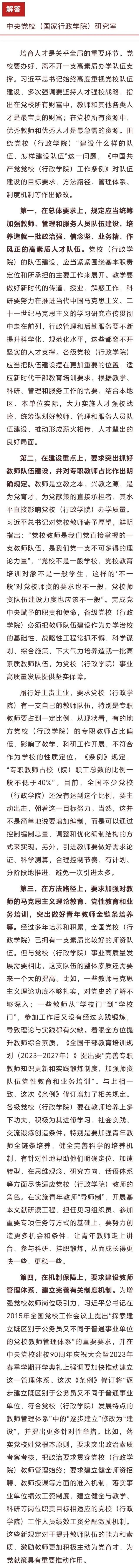 队伍建设是党校（行政学院）事业发展的关键，《条例》在这方面有哪些新要求？