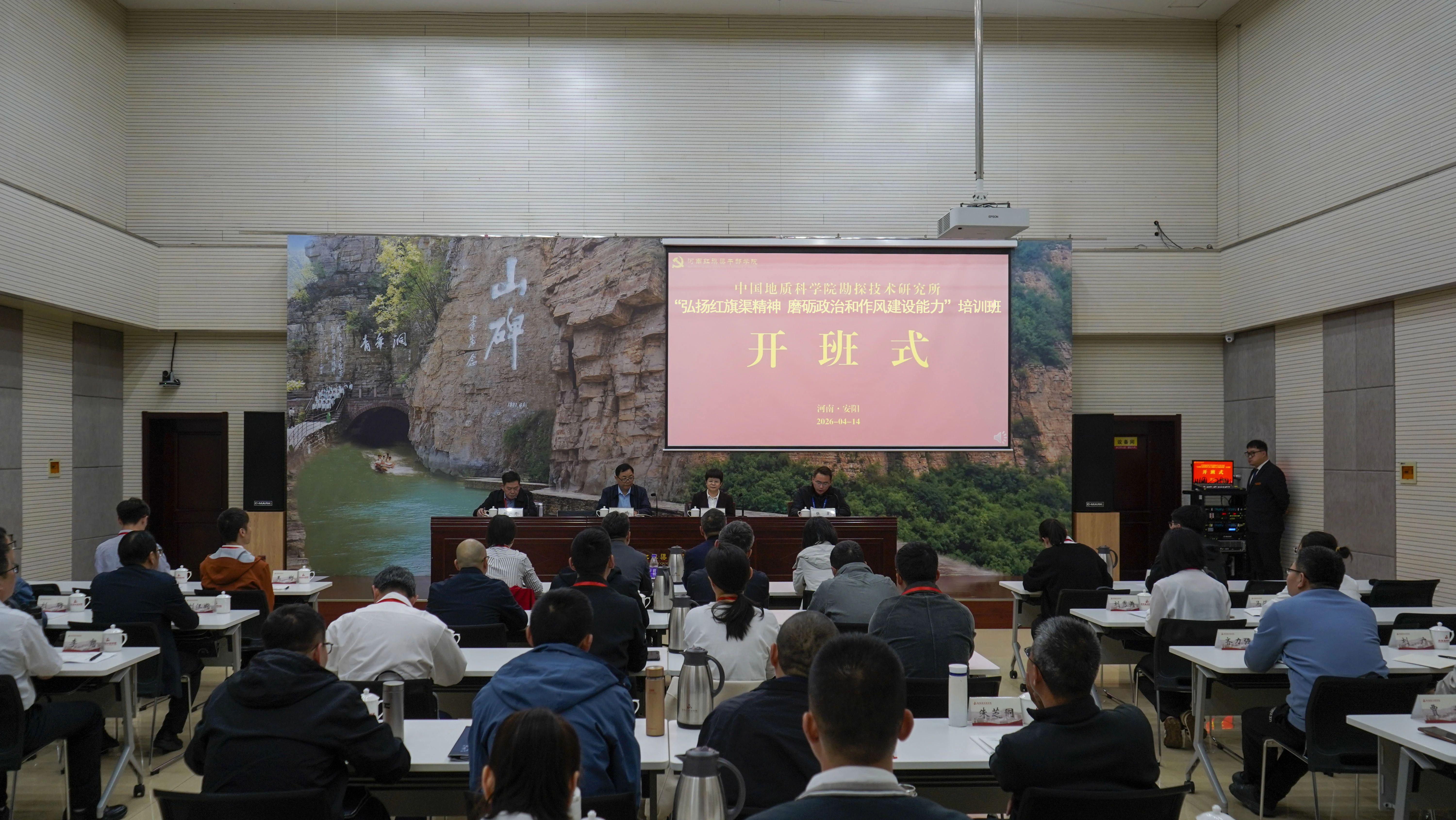 中国地质科学院勘探技术研究所“弘扬红旗渠精神 磨砺政治和作风建设能力”专题培训班在我院举办