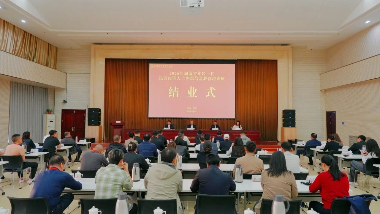 2026年湖南省年轻一代民营经济人士理想信念教育培训班结业综述